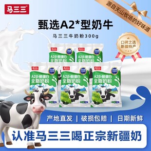 马三三新疆全脂A2β酪蛋白奶粉300g成人学生奶粉特产营养好吸收