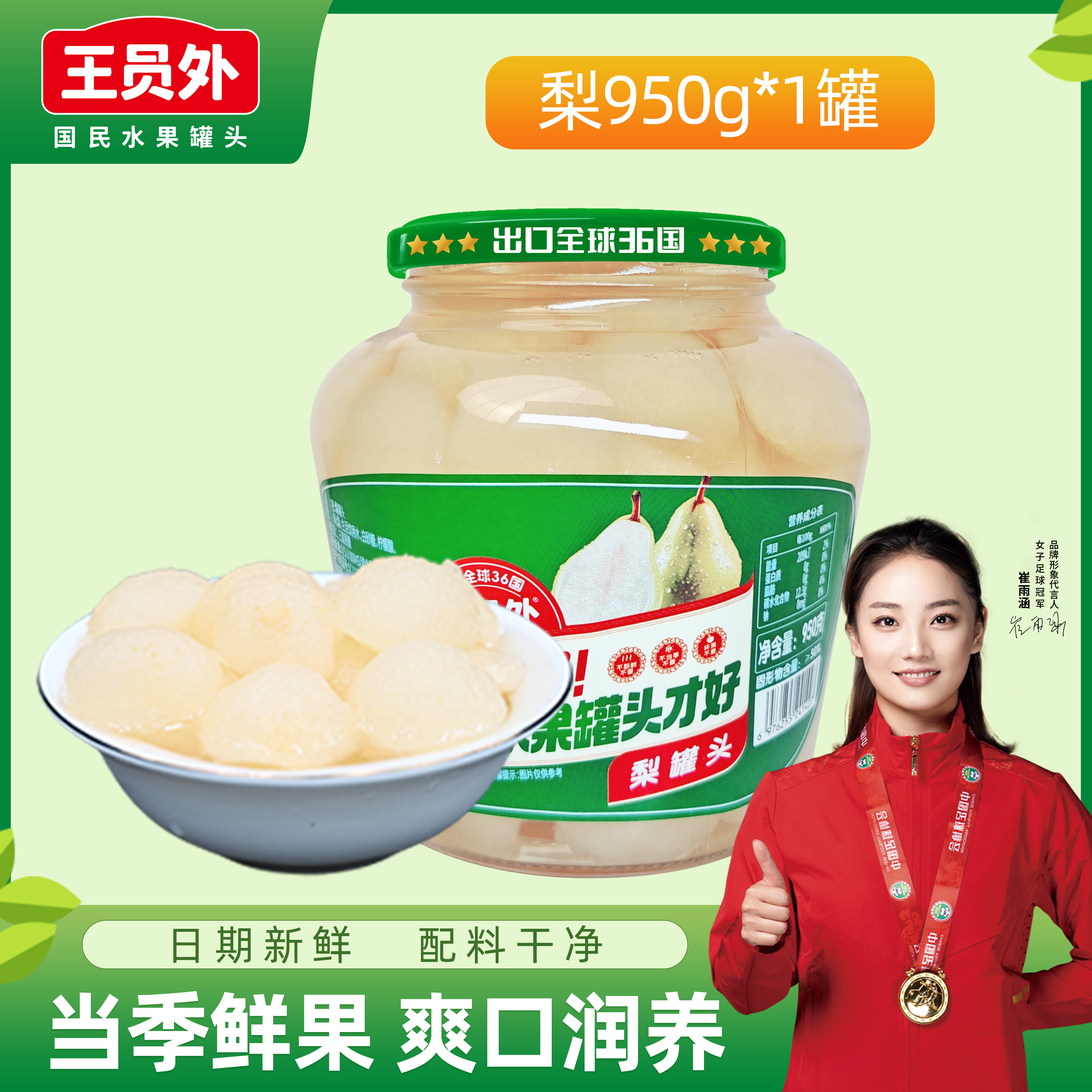 王员外950g*1罐雪梨罐头