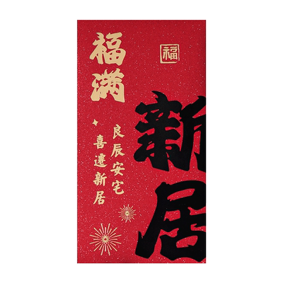 新房乔迁礼物红包搬新家礼品乔迁之喜红包袋搬家入宅仪式用品大全