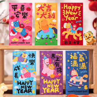 新款2026马年红包袋新年卡通创意小号过年压岁利是封马上有钱定制