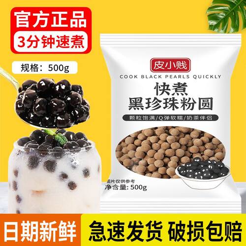 珍珠粉圆奶茶珍珠豆黑珍珠奶茶专用原料波霸奶茶快煮家用自制材料