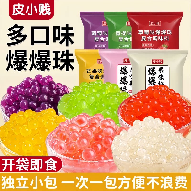皮小贱马蹄爆爆珠独立小包装奶茶店小料草莓芒果味爆珠水果捞配料图片