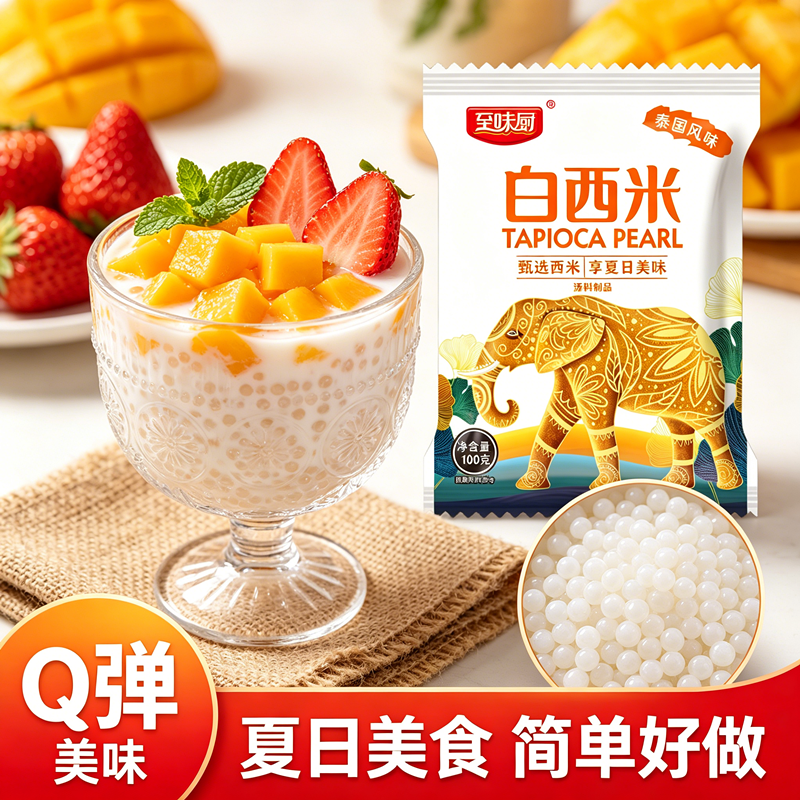 至味厨白西米露杨枝甘露珍珠奶茶专用小西米粒水果捞芋圆椰汁