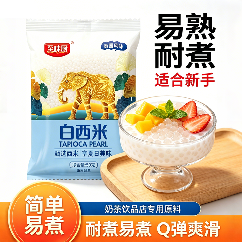 至味厨白西米露杨枝甘露珍珠奶茶专用小西米粒水果捞芋圆椰汁