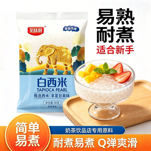 至味厨白西米露杨枝甘露珍珠奶茶专用小西米粒水果捞芋圆椰汁