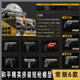 三宝和平精英拼装短枪模型盲盒手枪玩具枪可拆模型摆件儿童玩具