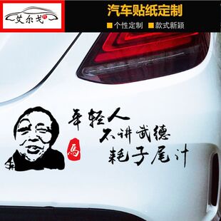 年轻人不讲武德车贴耗子尾汁混元形意太极门贴个性文字反光车贴纸