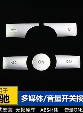 奔驰W204 C200 W212 E260 GLK300多媒体键音量ON快进退开关按键