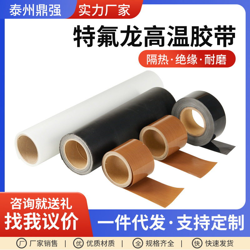 铁氟龙胶带耐高温防粘绝缘封口机真空包装机特氟龙胶带滚筒隔热