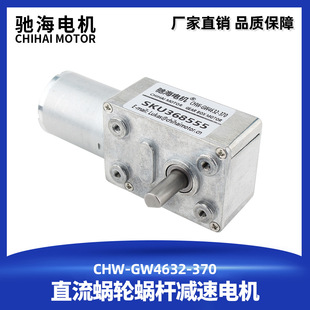370涡轮蜗杆减速电机D字轴马达 驰海电机厂家直销自锁力强GW4632