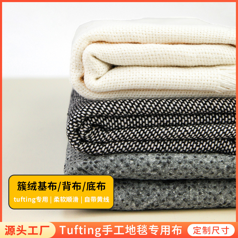 tuftinggun手工地毯簇绒布戳戳绣涤棉黄线布地毯基布防滑底布