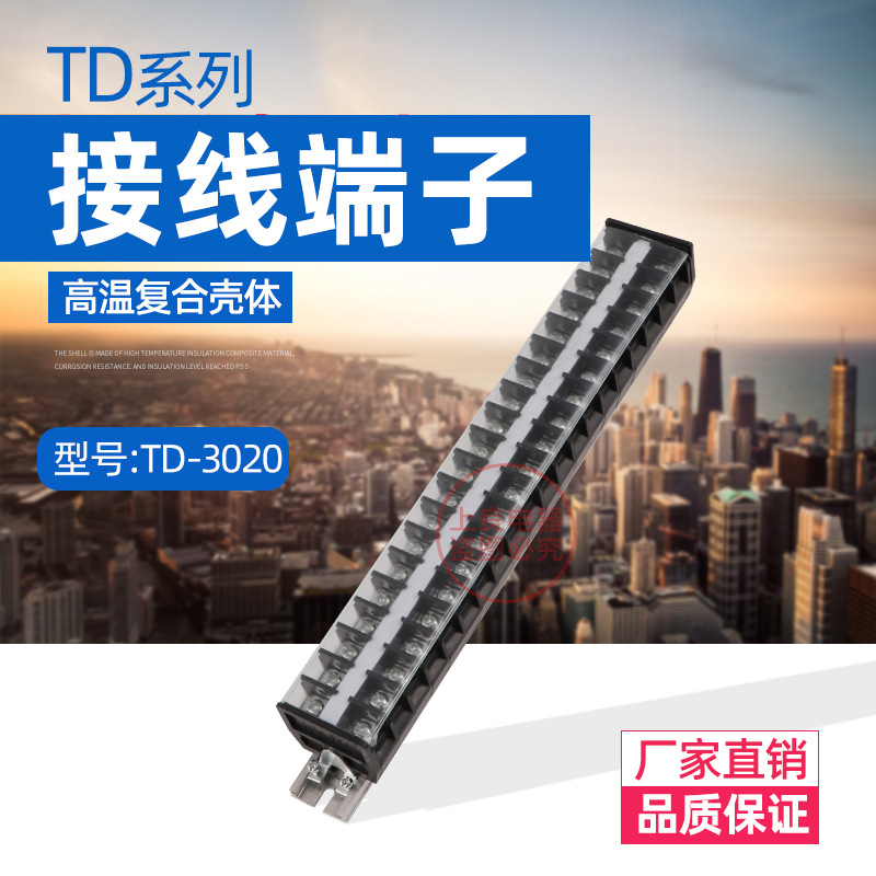 TD-3020 TD(AZ1)30A/20P接线端子排 接线板 接线柱