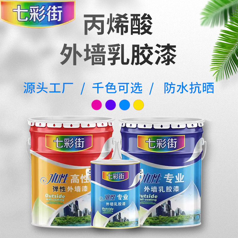 七彩街外墙涂料丙烯酸外墙漆水性涂料直供外墙油漆外墙乳胶漆