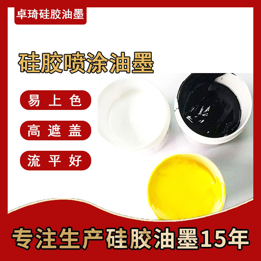 源头厂家硅胶娃娃玩具喷涂硅胶油墨喷漆镭雕食品级耐高温橡胶