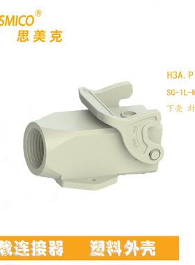 重载连接器H3A.P系列配件防水航空插头插座源头厂家SMICO直售