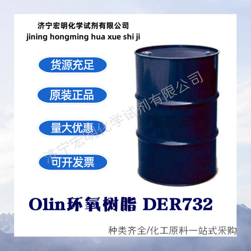Olin环氧树脂DER732脂肪族低粘度抗冲击性环氧树脂地坪漆环氧