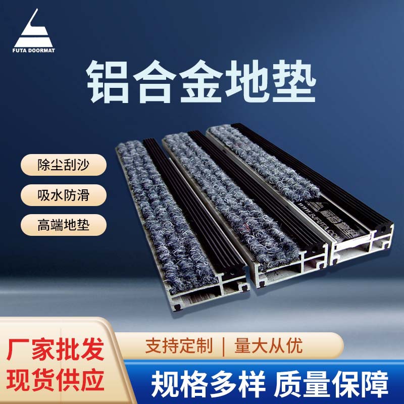 北京福踏嵌入式地垫刮泥铝合金地垫避尘除尘进门口酒店地毯