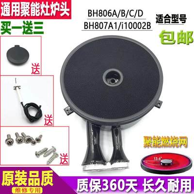 通用华帝聚能环保燃气灶配件BH806C/D/A/B/EJ/i10002B/807炉头炉