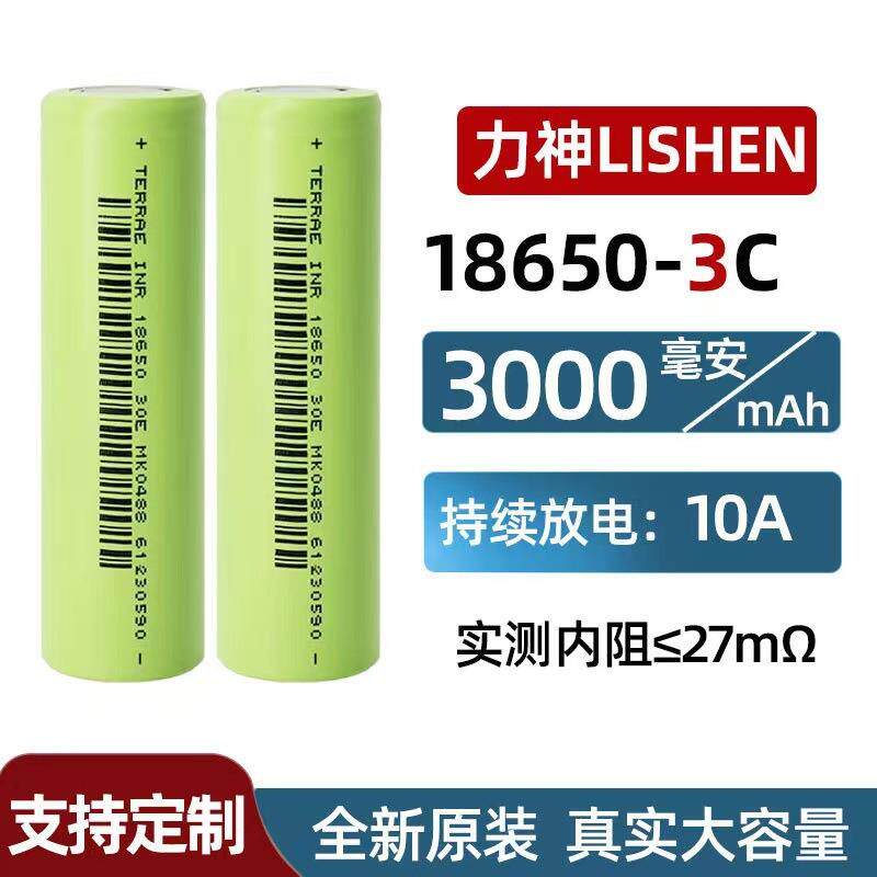 力神动力18650充电锂电池3000mAh/3.7v/4.2V/3C大容量电动工具10A