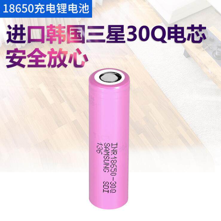 三星正品全新INR18650锂电池3000mAh 3.7v 10C动力型电动工具30Q