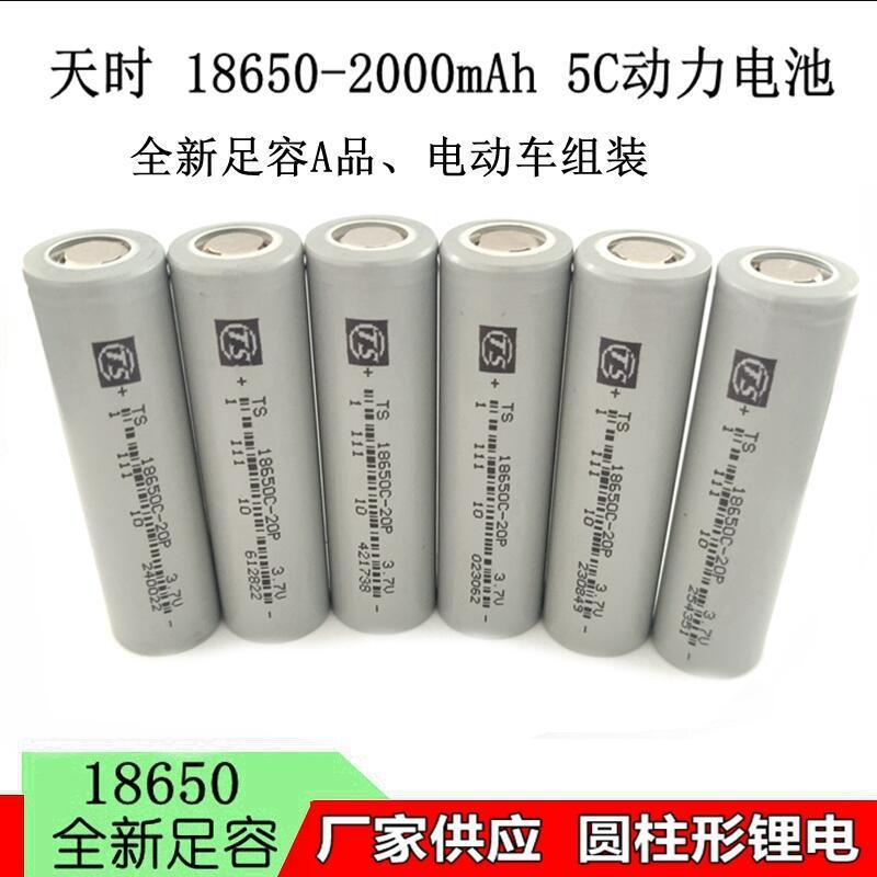 天时18650锂电池 2000mah 5C动力电池电动车电池 电动工具电池组