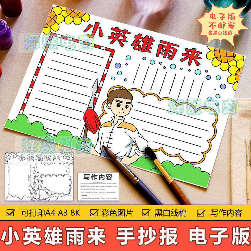 小英雄雨来手抄报模板电子版小学生学习革命英雄人物精神手抄小报