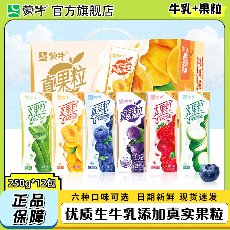 新日期 蒙牛真果粒蓝莓味12盒牛奶草莓混合礼盒装整箱特价旗舰店