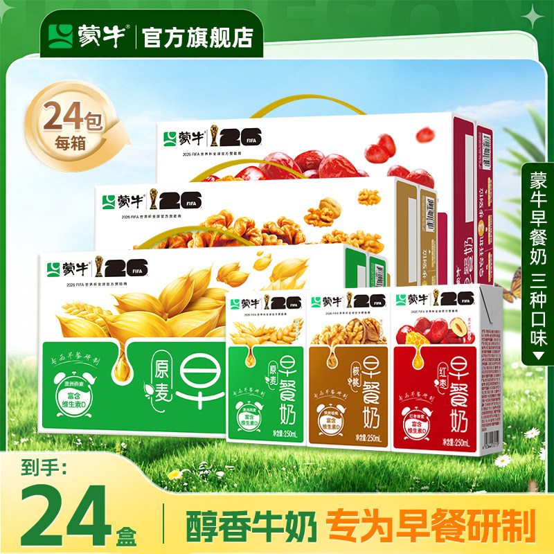 10月产蒙牛早餐奶250ml*24盒麦香/红枣/核桃味整箱学生官方旗舰店