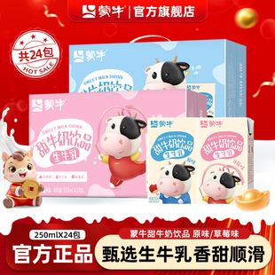 1月产 蒙牛甜牛奶饮品饮料草莓原味生牛乳营养早餐整箱24盒旗舰店