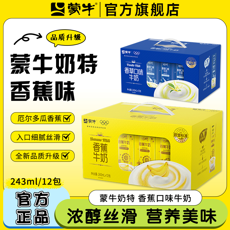 12月产 2箱蒙牛奶特香蕉营养早餐奶香草味儿童牛奶243ml12盒整箱
