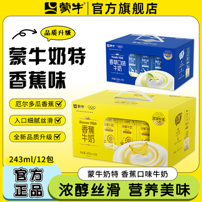 10月 蒙牛香蕉牛奶12盒整箱礼盒送礼营养风味乳学生儿童早餐旗舰