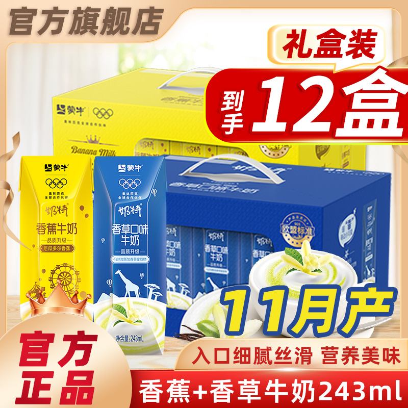 11月产蒙牛香蕉香草牛奶饮料早餐奶特儿童学生饮品整箱官方旗舰店