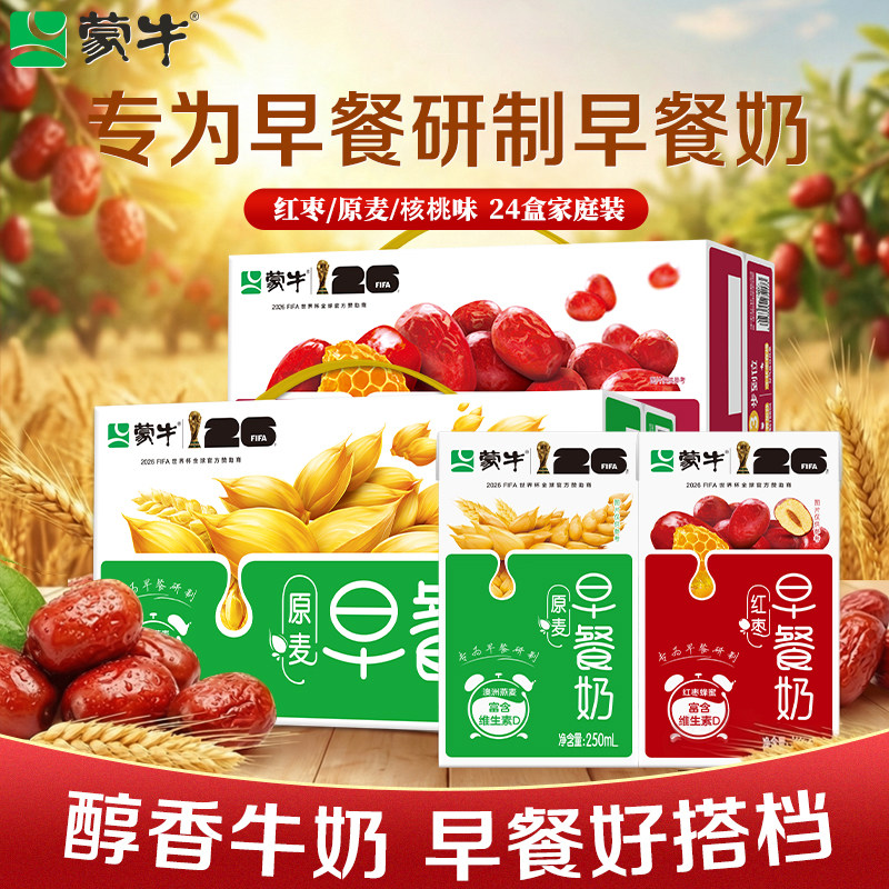 8月产 蒙牛早餐奶250ml*24盒麦香/红枣/核桃味整箱学生官方旗舰店
