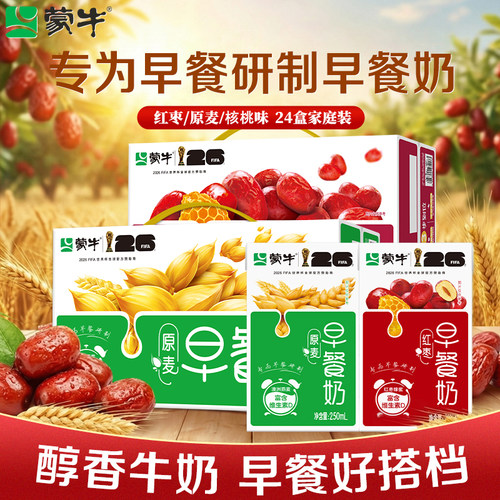 8月产 蒙牛早餐奶250ml*24盒麦香/红枣/核桃味整箱学生官方旗舰店