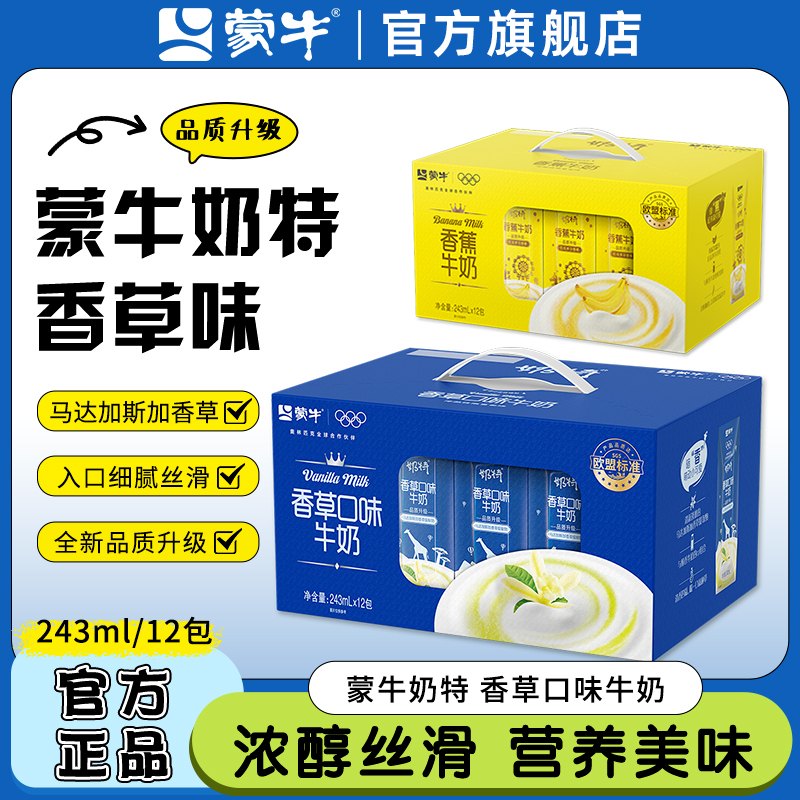 9月产 蒙牛香草牛奶12盒整箱礼盒送礼营养风味乳学生儿童早餐旗舰