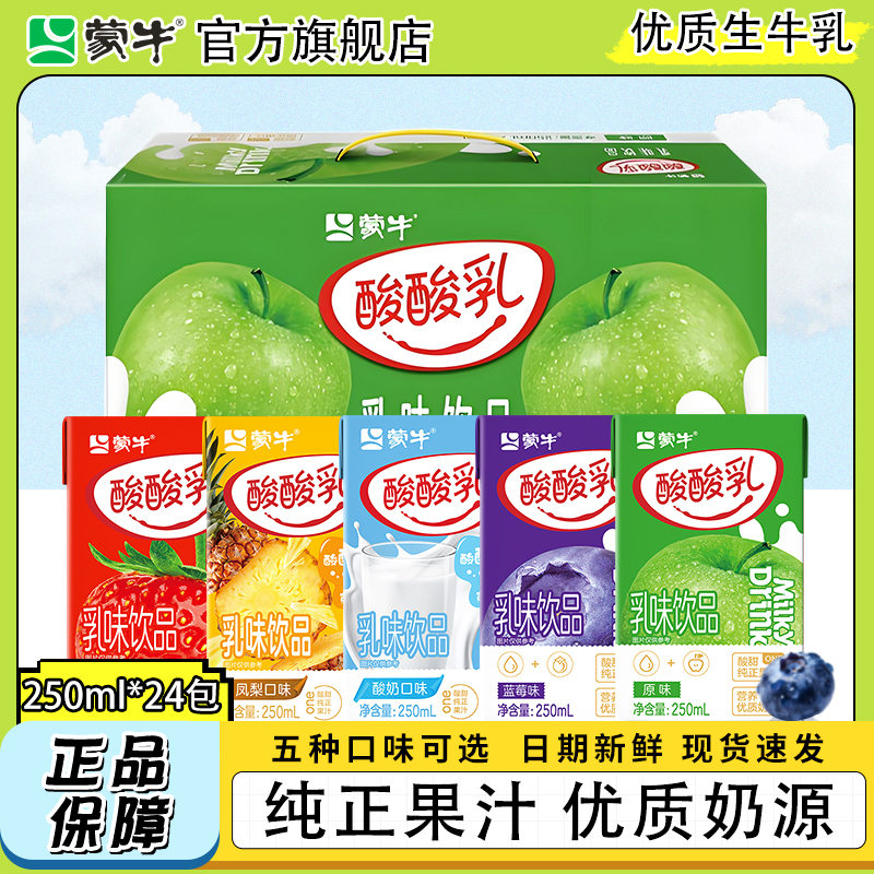 11月 蒙牛酸酸乳牛奶饮品多种口味优酸乳饮料250ml24盒整箱旗舰店