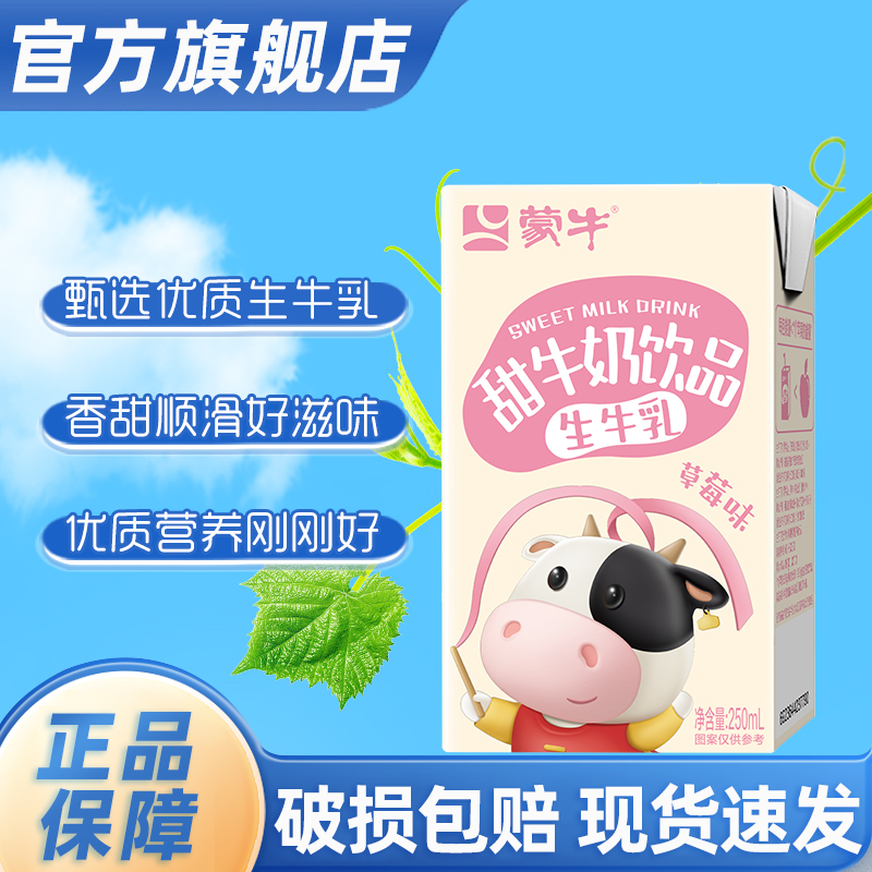 蒙牛甜牛奶饮品草莓原味