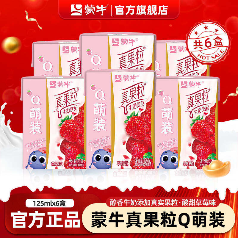蒙牛mini真果粒Q萌装草莓味饮料125ml*6盒儿童早餐牛奶饮品旗舰店,咖啡/麦片/冲饮,含乳饮料,淘宝优惠券,粉丝福利购,淘宝优惠卷