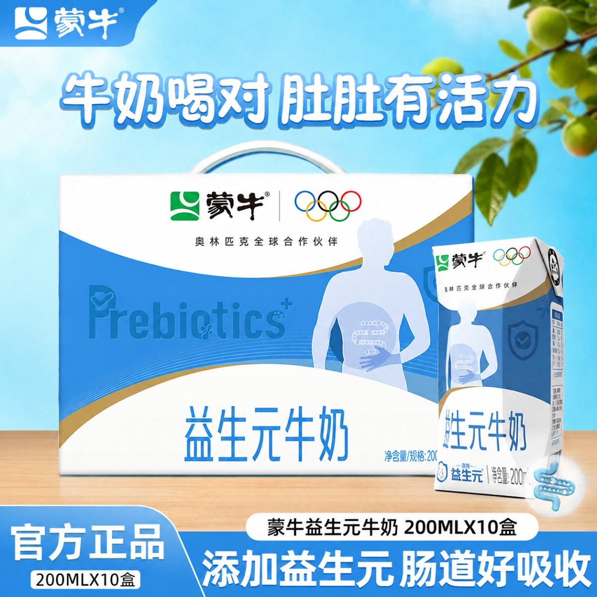 7月产 蒙牛益生元200ml×10包整箱学生家庭营养早餐奶官方旗舰店