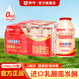 蒙牛乳酸菌饮品GO畅儿童乳0脂肪100ml20原味酸牛奶饮料整箱旗舰店
