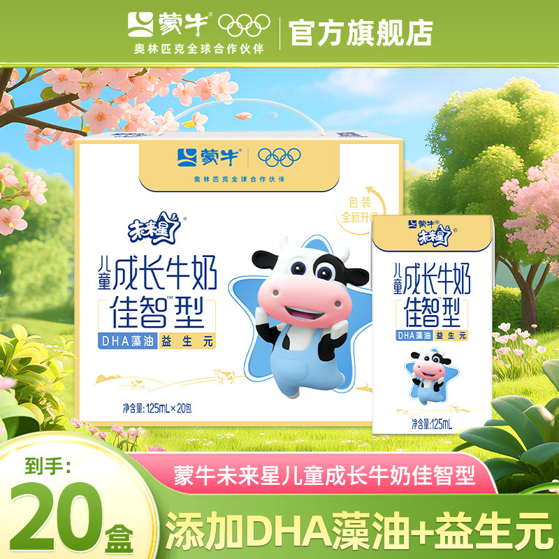 6月产 蒙牛未来星儿童成长牛奶佳智型125ml*20包*2箱整箱旗舰店