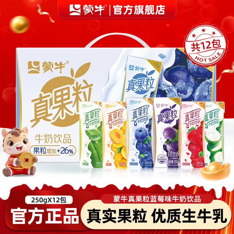 2月产 蒙牛真果粒草莓蓝莓12盒装牛奶混合口味礼盒装整箱旗舰店