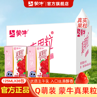 蒙牛mini真果粒草莓味q萌125ml36盒整箱儿童早餐奶官方旗舰店11月