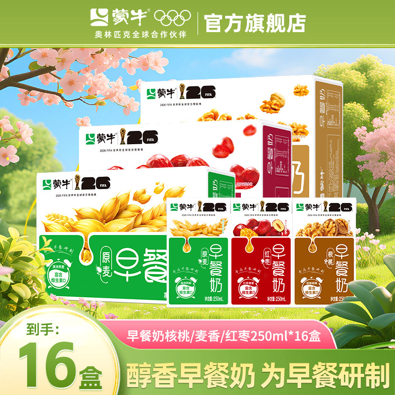 6月产 蒙牛早餐奶250ml*16盒麦香红枣核桃味整箱学生官方旗舰店