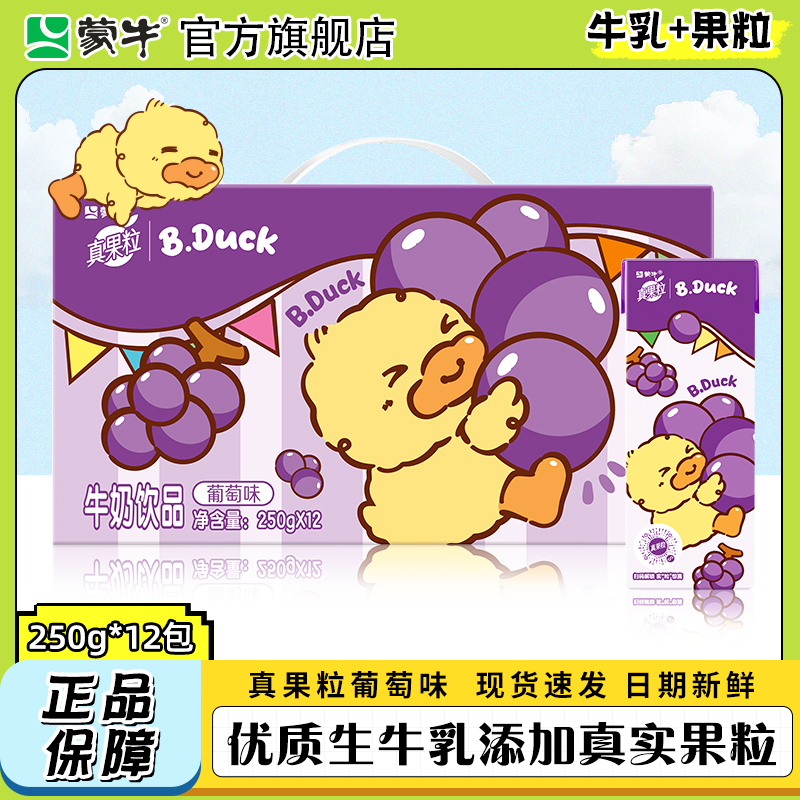 7月产 蒙牛真果粒葡萄味250g*12盒整箱牛奶饮品学生早餐奶旗舰店