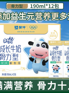 1月产 蒙牛未来星儿童成长牛奶190ml*12盒整箱骨力佳智型礼盒旗舰