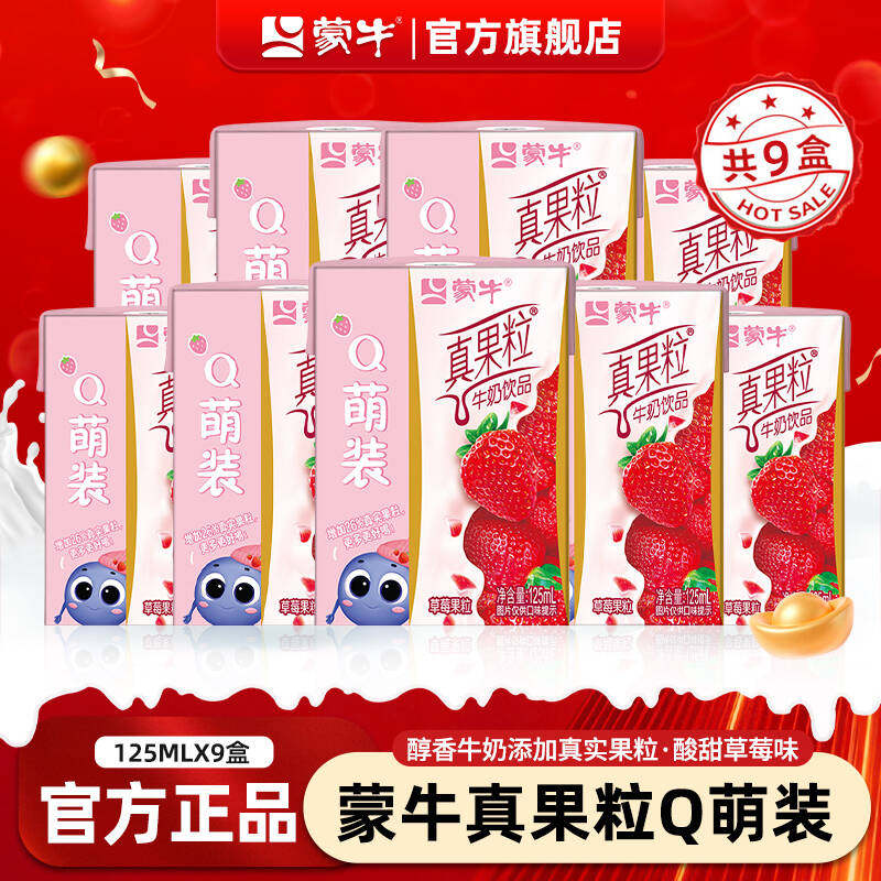 11月蒙牛mini真果粒Q萌装草莓味饮料125ml*9盒儿童早餐牛奶旗舰店
