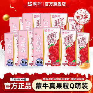 蒙牛mini真果粒Q萌装草莓味饮料125ml*9盒儿童早餐牛奶饮品旗舰店