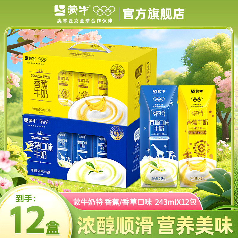 9月产 蒙牛香蕉香草牛奶饮料奶特儿童学生饮品整箱特价官方旗舰店