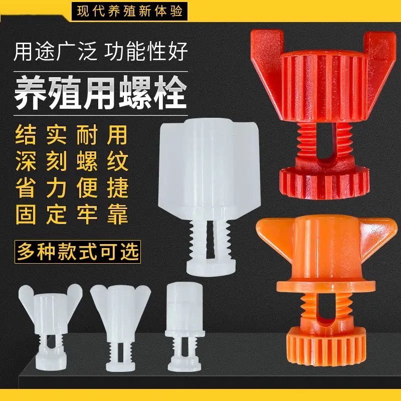 养殖专用调节板卡扣设备鸡饮水器螺栓大棚塑料水线导流板螺丝配件